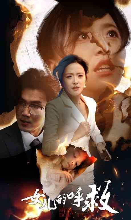 《女儿的呼救》全集免费高清短剧无广告在线播放|短剧·中国大陆·2024  第1张