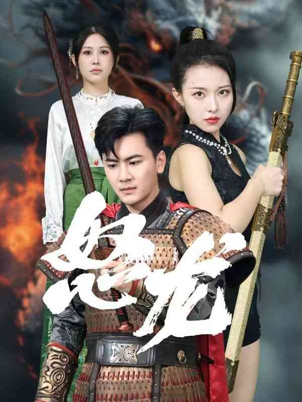 《怒龙》全集免费高清短剧无广告在线播放|短剧·中国大陆·2024  第1张