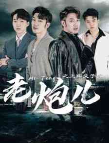 《老炮儿之上阵父子兵》全集免费高清短剧无广告在线播放|短剧·中国大陆·2024  第1张
