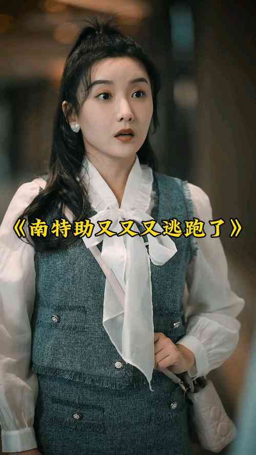 《南特助又又又逃跑了》全集免费高清短剧无广告在线播放|短剧·中国大陆·2024  第1张