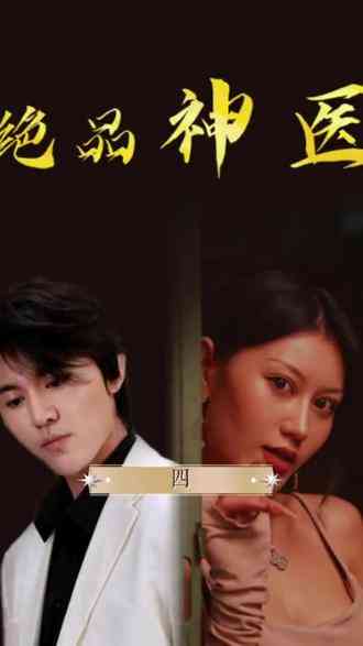《绝品神医》全集免费高清短剧无广告在线播放|短剧·中国大陆·2023  第1张