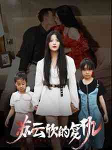 《苏云欣的复仇》全集免费高清短剧无广告在线播放|短剧·中国大陆·2024  第1张