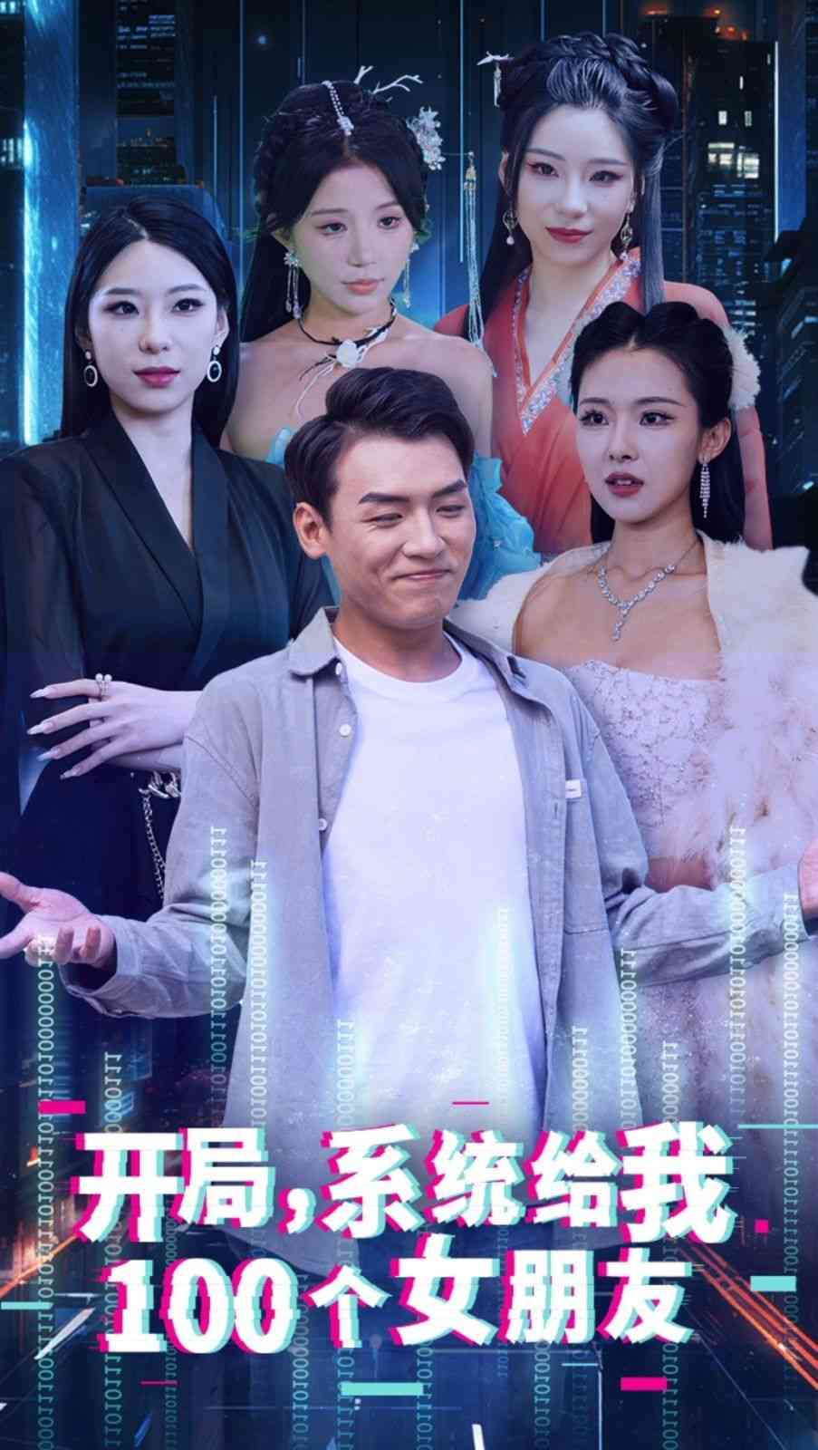 《开局系统给我100个女友》全集免费高清短剧无广告在线播放|短剧·中国大陆·2024  第1张