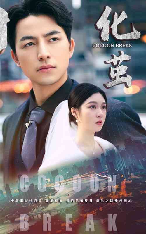 《化茧》全集免费高清短剧无广告在线播放|短剧·中国大陆·2024  第1张