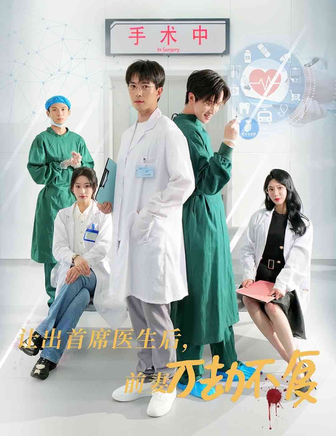 《让出首席医生后妻子万劫不复》全集免费高清短剧无广告在线播放|短剧·中国大陆·2024  第1张