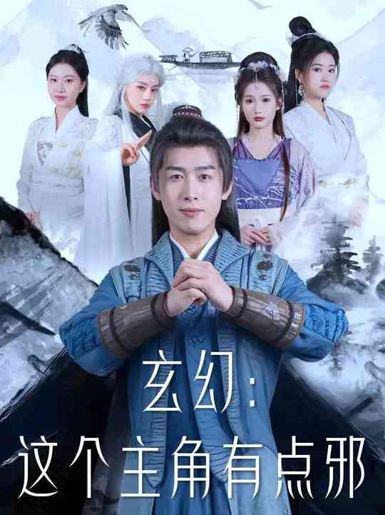 《玄幻这个主角有点邪》全集免费高清短剧无广告在线播放|短剧·中国大陆·2025  第1张