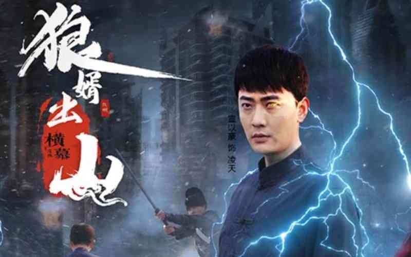 《狼婿出山》全集免费高清短剧无广告在线播放|短剧·中国大陆·2024  第1张