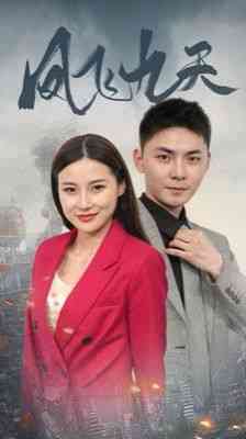 《凤飞九天》全集免费高清短剧无广告在线播放|短剧·中国大陆·2024  第1张