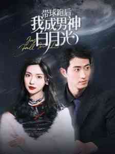 《带球跑后我成男神白月光》全集免费高清短剧无广告在线播放|短剧·中国大陆·2024  第1张