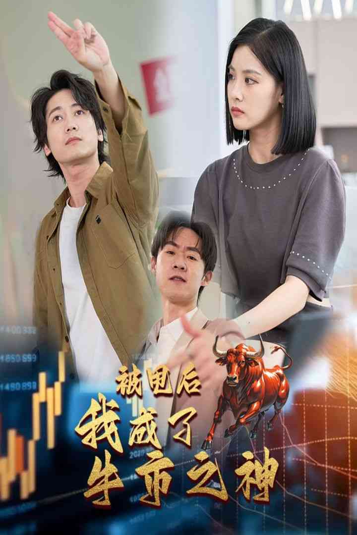 《被甩后我成了牛市之神》全集免费高清短剧无广告在线播放|短剧·中国大陆·2024  第1张