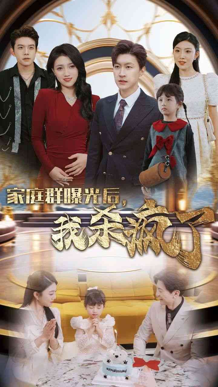 《家庭群曝光后我杀疯了》全集免费高清短剧无广告在线播放|短剧·中国大陆·2024  第1张