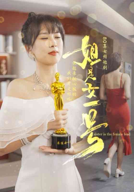 《姐是女一号》全集免费高清短剧无广告在线播放|短剧·中国大陆·2024  第1张