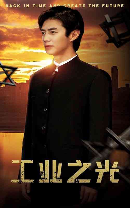 《工业之光》全集免费高清短剧无广告在线播放|短剧·中国大陆·2024  第1张