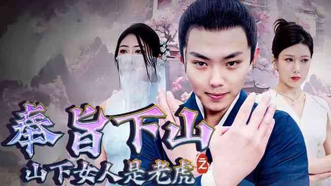 《奉旨下山之山下女人是老虎》全集免费高清短剧无广告在线播放|短剧·中国大陆·2024  第1张