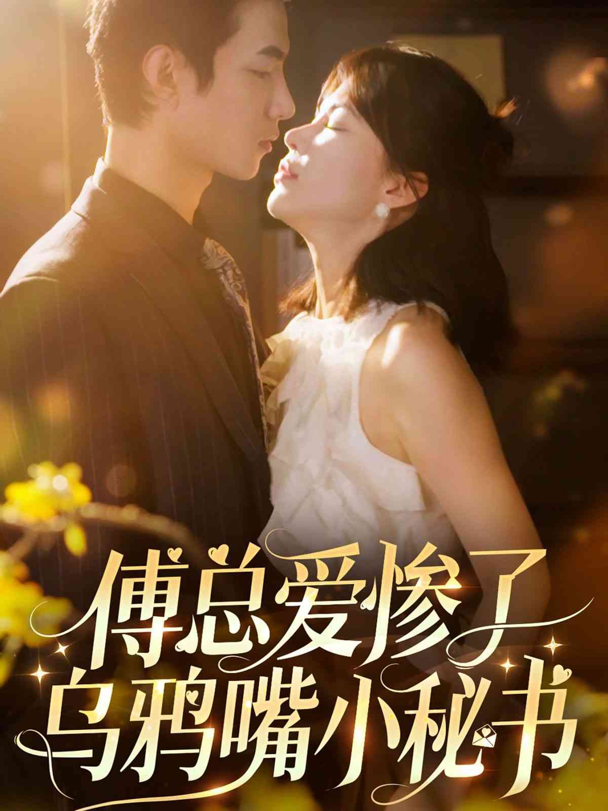 《傅总爱惨了乌鸦嘴小秘书》全集免费高清短剧无广告在线播放|短剧·中国大陆·2024  第1张