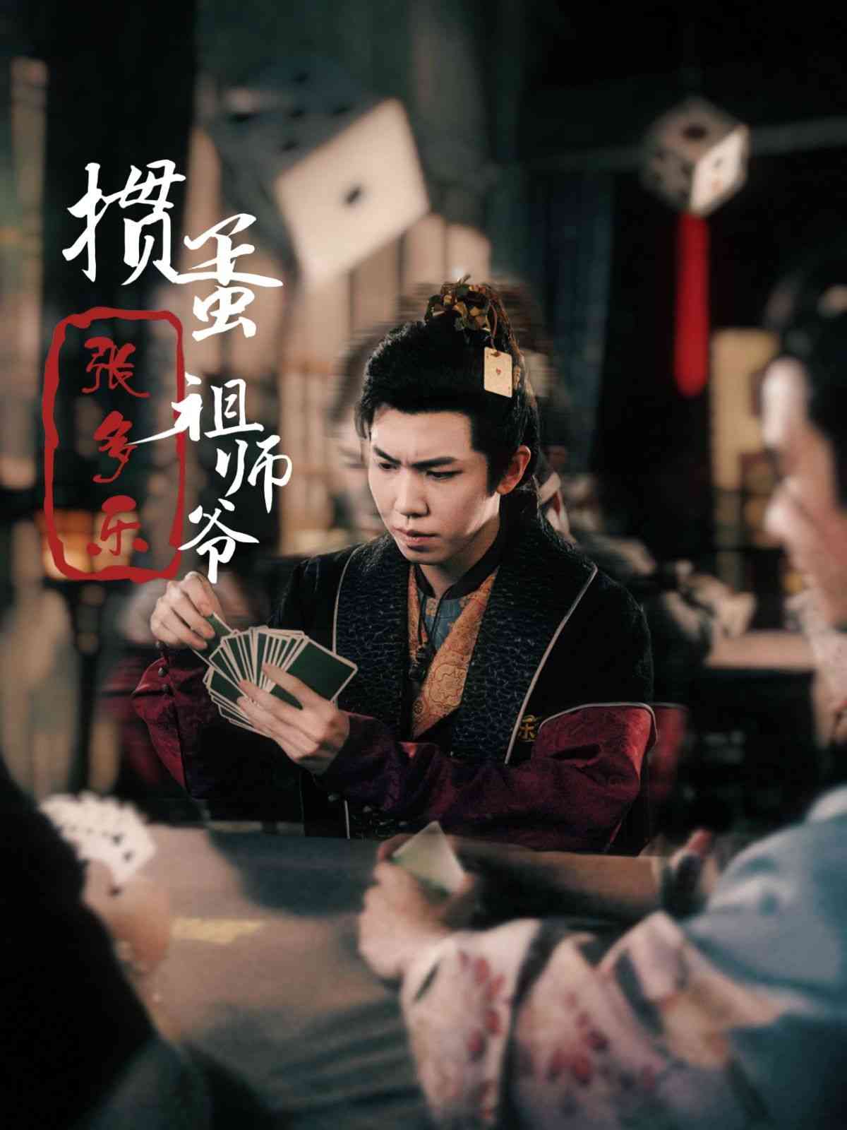 《捣蛋祖师爷张多乐》全集免费高清短剧无广告在线播放|短剧·中国大陆·2024  第1张