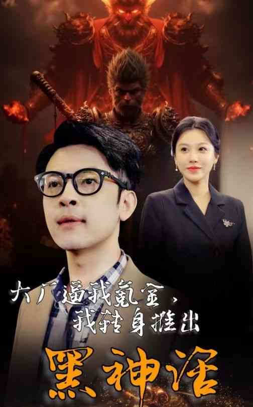 《大厂逼我氪金我转身推出黑神话》全集免费高清短剧无广告在线播放|短剧·中国大陆·2024  第1张