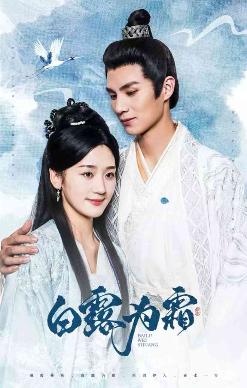 《白露为霜》全集免费高清短剧无广告在线播放|短剧·中国大陆·2024  第1张