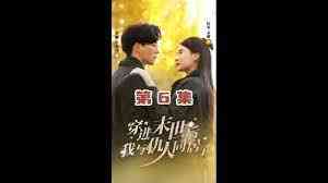 《穿进末世后，我与仇人同居了》全集免费高清短剧无广告在线播放|短剧·中国大陆·2024  第1张