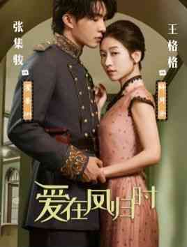 《爱在凤归时》全集免费高清短剧无广告在线播放|短剧·中国大陆·2024  第1张