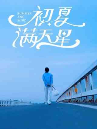 《初夏满天星》全集免费高清短剧无广告在线播放|短剧·中国大陆·2024  第1张