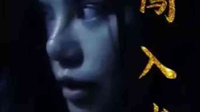 《闯入者》全集免费高清短剧无广告在线播放|短剧·中国大陆·2024  第1张