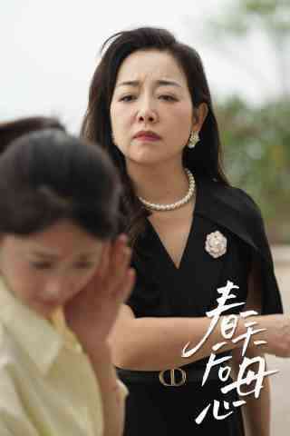 《春天后母心》全集免费高清短剧无广告在线播放|短剧·中国大陆·2024  第1张