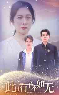 《此世有子不如无》全集免费高清短剧无广告在线播放|短剧·中国大陆·2024  第1张