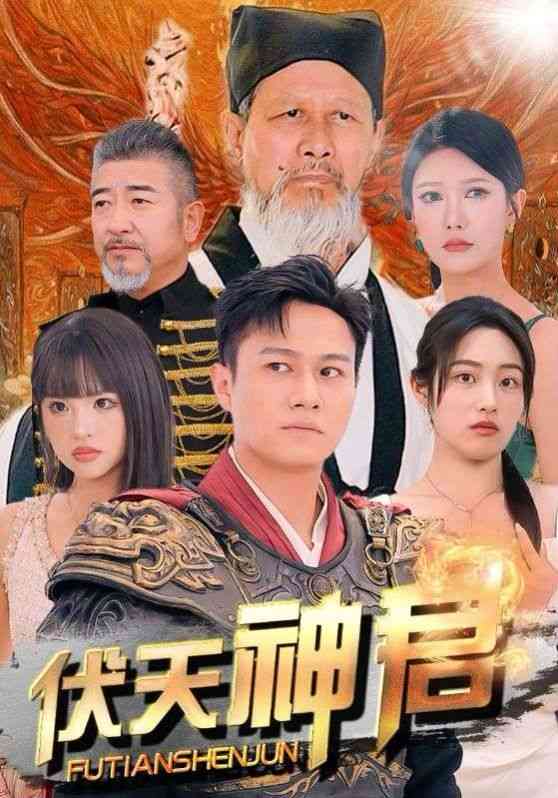 《伏天神君》全集免费高清短剧无广告在线播放|短剧·中国大陆·2024  第1张