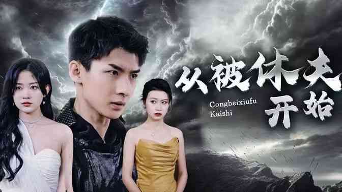 《从被休夫开始》全集免费高清短剧无广告在线播放|短剧·中国大陆·2024  第1张