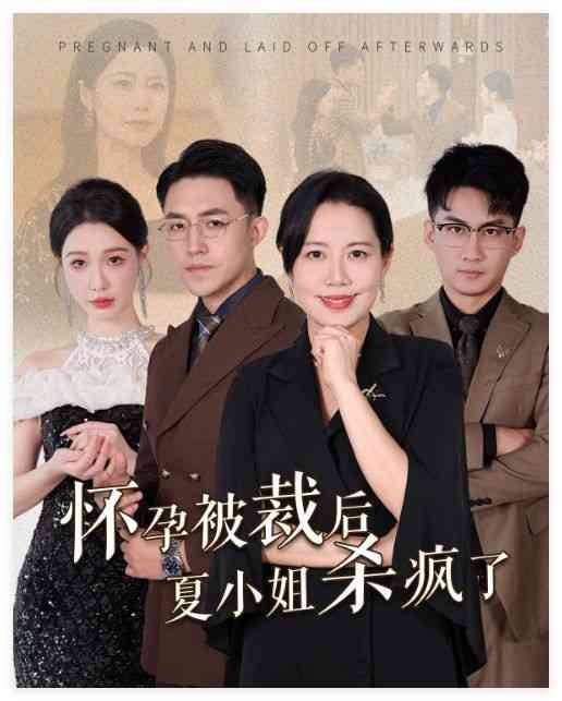 《怀孕被裁后夏小姐杀疯了》全集免费高清短剧无广告在线播放|短剧·中国大陆·2024  第1张