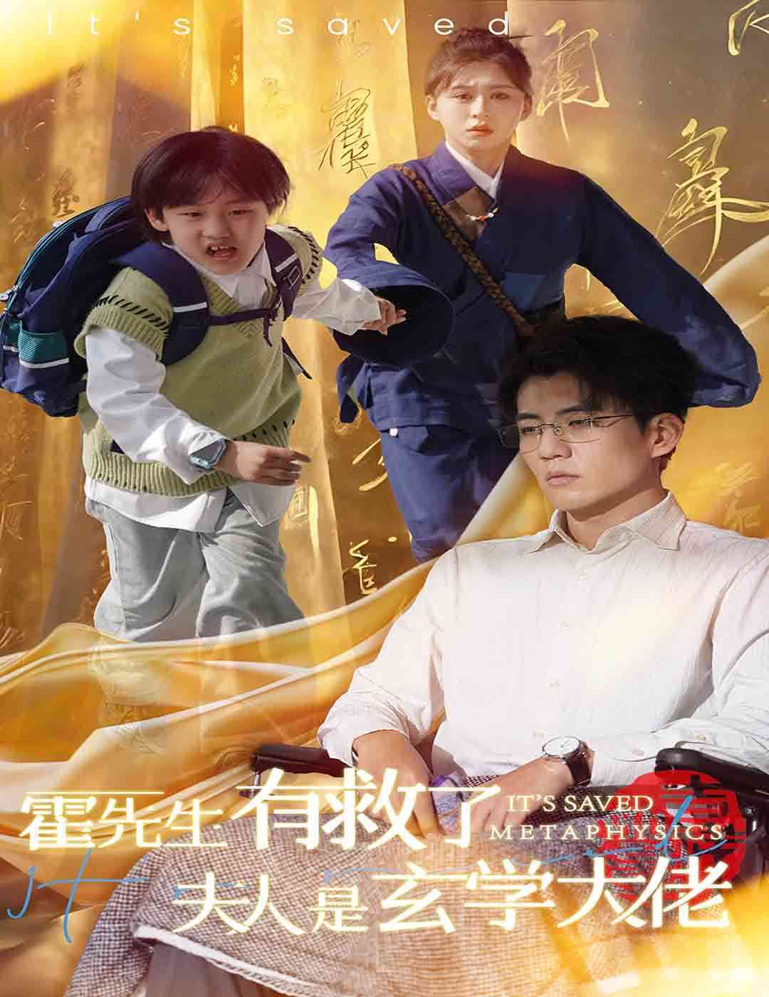 《霍先生有救了夫人是玄学大佬》全集免费高清短剧无广告在线播放|短剧·中国大陆·2024  第1张