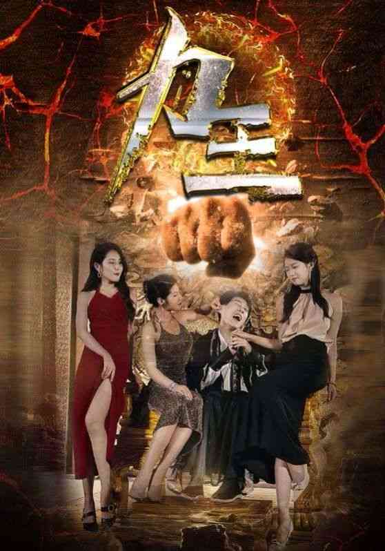 《力王》全集免费高清短剧无广告在线播放|短剧·中国大陆·2024  第1张