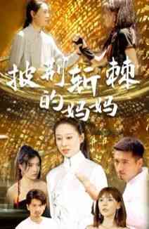 《披荆斩棘的妈妈》全集免费高清短剧无广告在线播放|短剧·中国大陆·2024  第1张