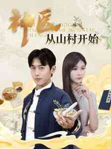 《神医从山村开始》全集免费高清短剧无广告在线播放|短剧·中国大陆·2024  第1张