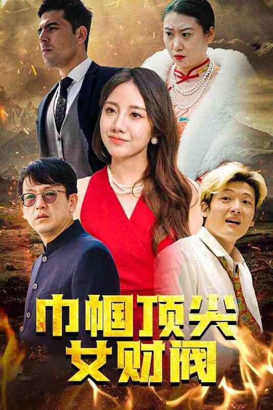 《巾帼顶尖女财阀》全集免费高清短剧无广告在线播放|短剧·中国大陆·2024  第1张