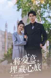 《将爱意埋藏心底》全集免费高清短剧无广告在线播放|短剧·中国大陆·2024  第1张