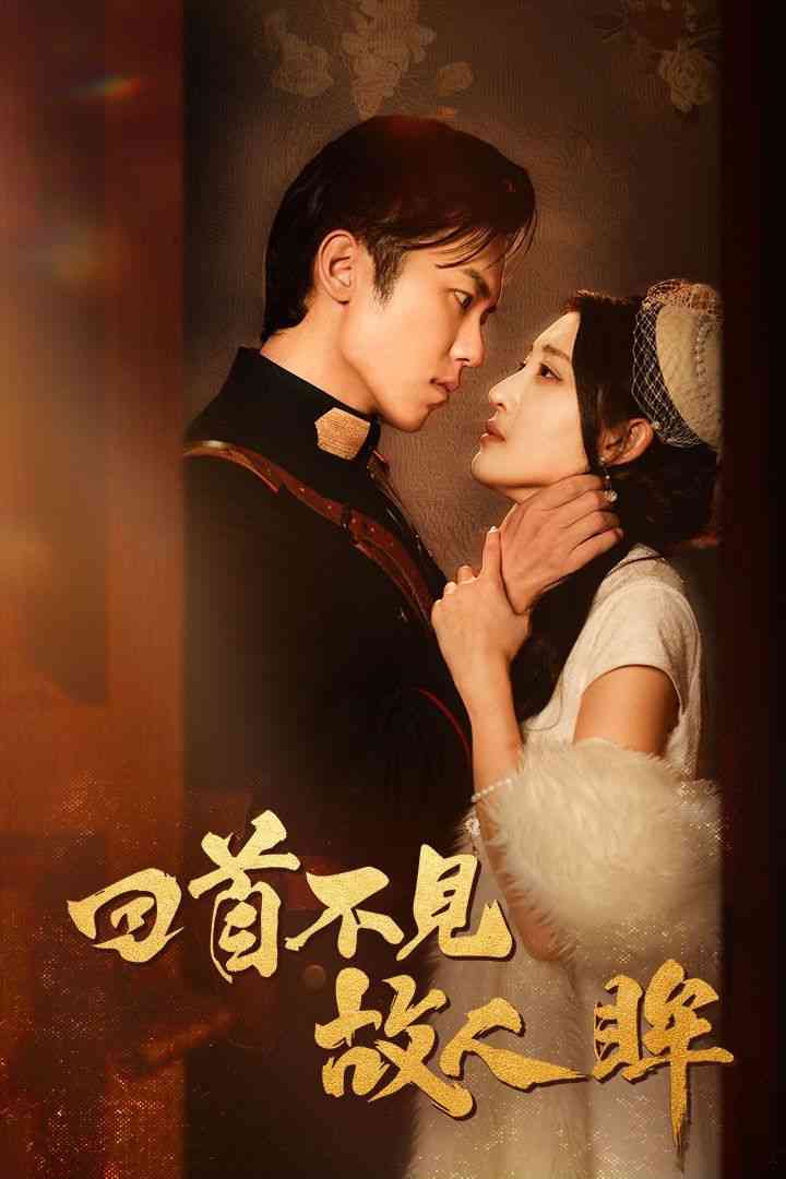 《回首不见故人眸》全集免费高清短剧无广告在线播放|短剧·中国大陆·2024  第1张