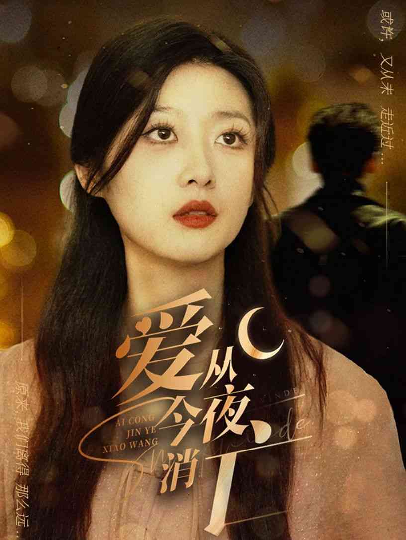 《爱从今夜消亡》全集免费高清短剧无广告在线播放|短剧·中国大陆·2024  第1张