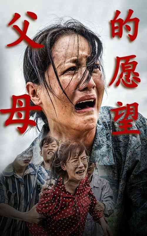 《父母的愿望》全集免费高清短剧无广告在线播放|短剧·中国大陆·2024  第1张