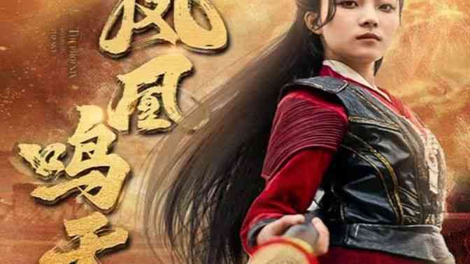 《凤凰鸣天》全集免费高清短剧无广告在线播放|短剧·中国大陆·2024  第1张