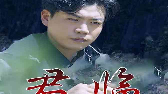 《最新版：君临》全集免费高清短剧无广告在线播放|短剧·中国大陆·2024  第1张