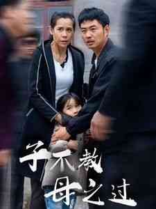 《子不教母之过》全集免费高清短剧无广告在线播放|短剧·中国大陆·2024  第1张