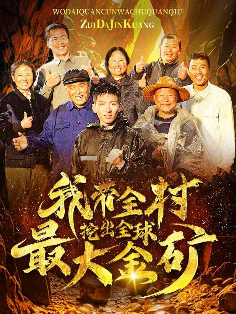 《我带全村挖出全球最大金矿》全集免费高清短剧无广告在线播放|短剧·中国大陆·2024  第1张