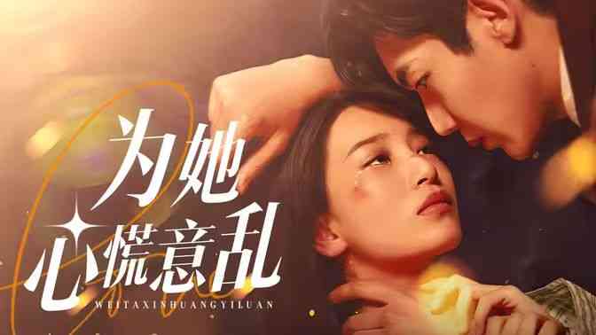 《为她心慌意乱》全集免费高清短剧无广告在线播放|短剧·中国大陆·2024  第1张