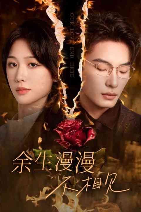 《余生漫漫不相见》全集免费高清短剧无广告在线播放|短剧·中国大陆·2024  第1张