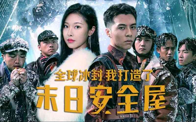 《全球冰封，我打造了末日安全屋》全集免费高清短剧无广告在线播放|短剧·中国大陆·2024  第1张