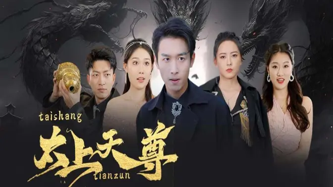 《太上天尊》全集免费高清短剧无广告在线播放|短剧·中国大陆·2023  第1张