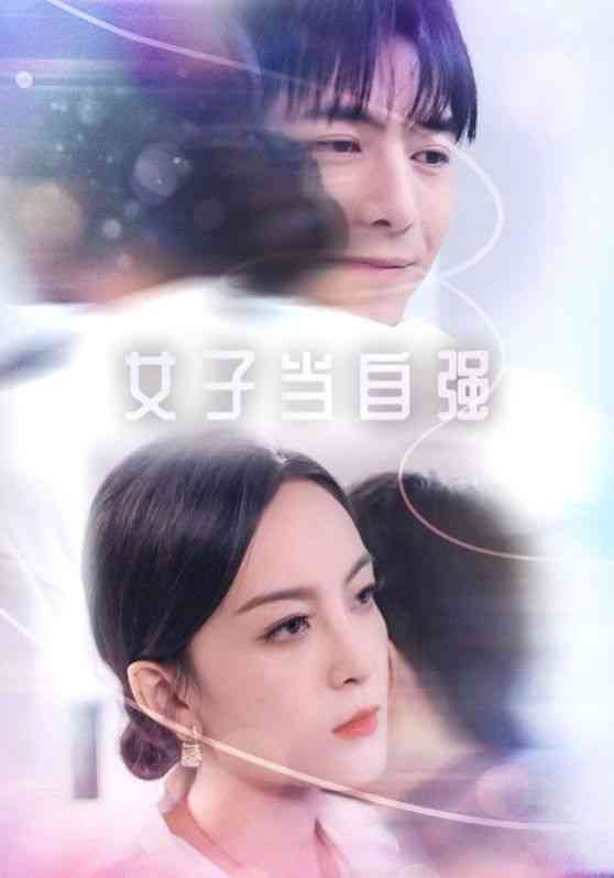 《女子当自强》全集免费高清短剧无广告在线播放|短剧·中国大陆·2024  第1张