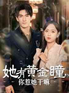 《她有黄金瞳你惹她干嘛》全集免费高清短剧无广告在线播放|短剧·中国大陆·2024  第1张